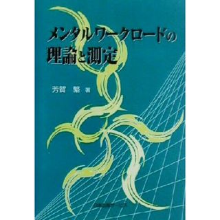 メンタルワークロードの理論と測定／芳賀繁(著者)(人文/社会)