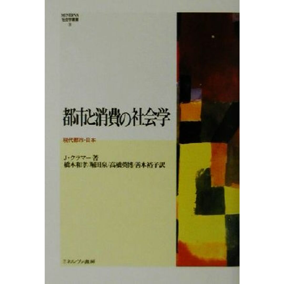 都市と消費の社会学 現代都市・日本 ＭＩＮＥＲＶＡ社会学叢書９／ジョンクラマー(著者),橋本和孝(訳者),堀田泉(訳者),高橋英博(訳者),善本裕子(訳者) エンタメ/ホビーの本(人文/社会)の商品写真