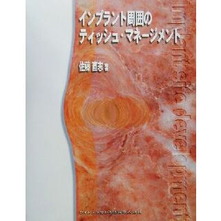 インプラント周囲のティッシュ・マネージメント／佐藤直志(著者)(健康/医学)