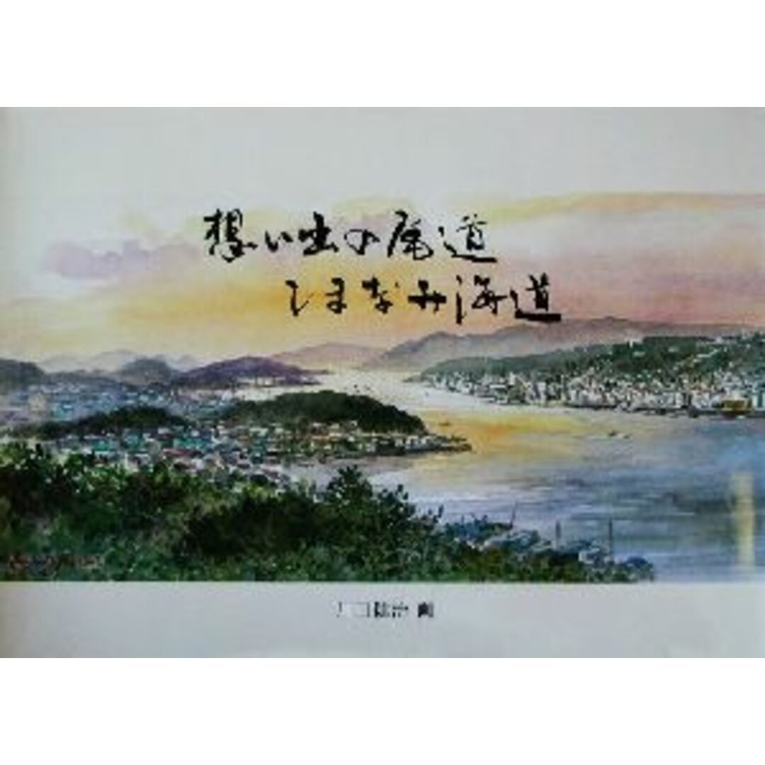 想い出の尾道しまなみ海道／川口健治(著者) エンタメ/ホビーの本(アート/エンタメ)の商品写真