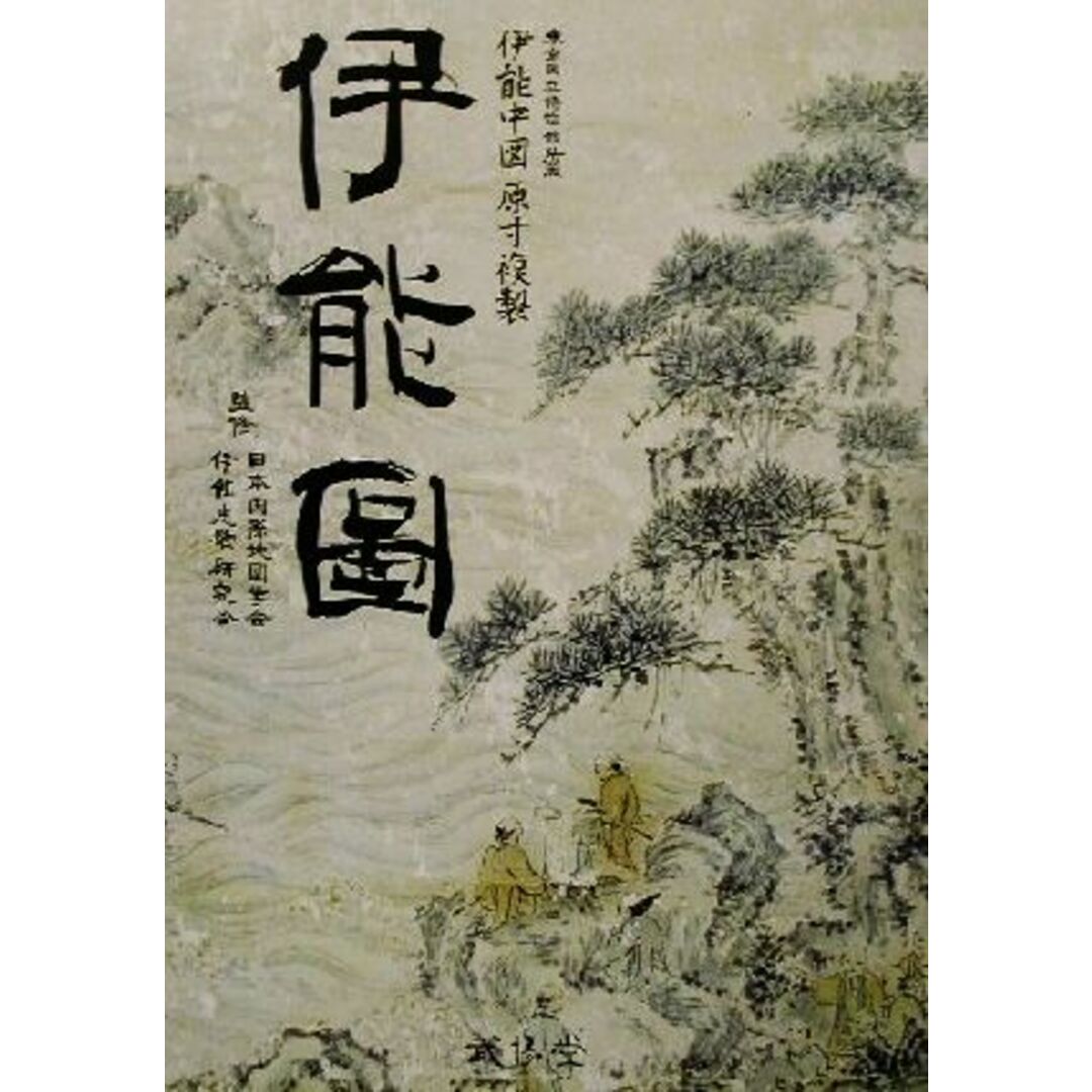 伊能図 東京国立博物館蔵伊能中図原寸複製／日本国際地図学会,伊能忠敬研究会 エンタメ/ホビーの本(人文/社会)の商品写真