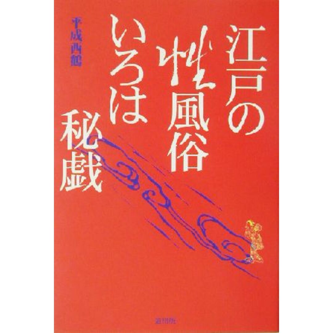 江戸の性風俗いろは秘戯／平成西鶴(著者) エンタメ/ホビーの本(人文/社会)の商品写真