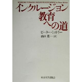 インクルージョン教育への道／ピーターミットラー(著者),山口薫(訳者)(人文/社会)