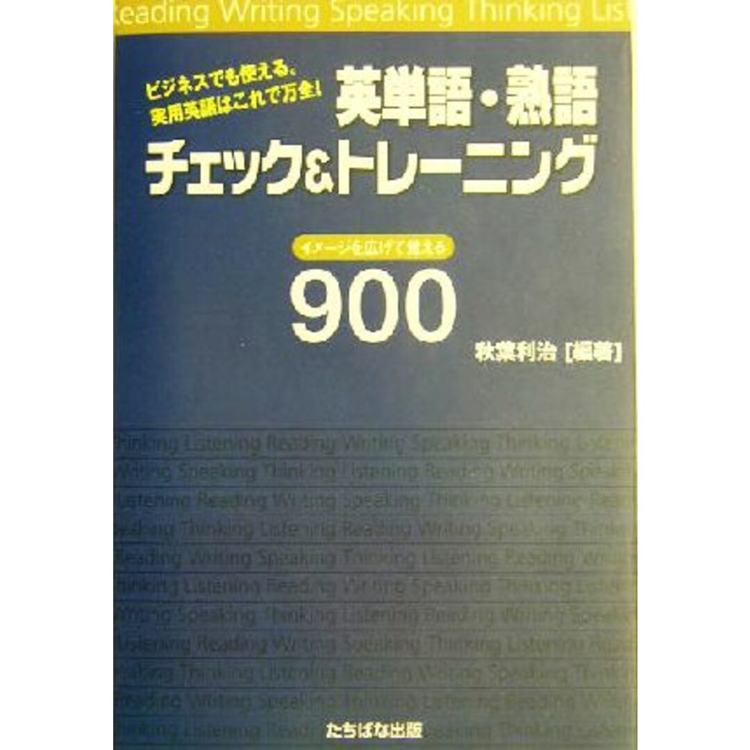 英単語・熟語チェック＆トレーニング ビジネスでも使える。実用英語はこれで万全！イメージを広げて覚える９００／秋葉利治(著者) エンタメ/ホビーの本(語学/参考書)の商品写真