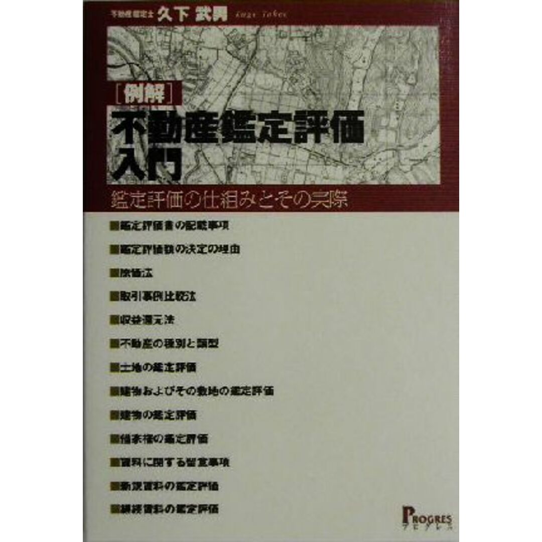 例解　不動産鑑定評価入門 鑑定評価の仕組みとその実際／久下武男(著者) エンタメ/ホビーの本(ビジネス/経済)の商品写真