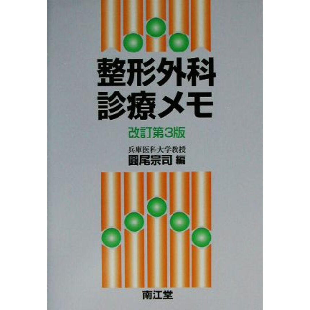 整形外科診療メモ／円尾宗司(編者) エンタメ/ホビーの本(健康/医学)の商品写真