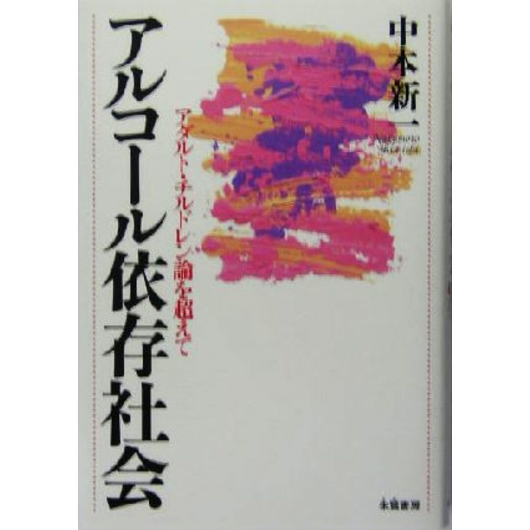 アルコール依存社会 アダルト・チルドレン論を超えて／中本新一(著者) エンタメ/ホビーの本(健康/医学)の商品写真