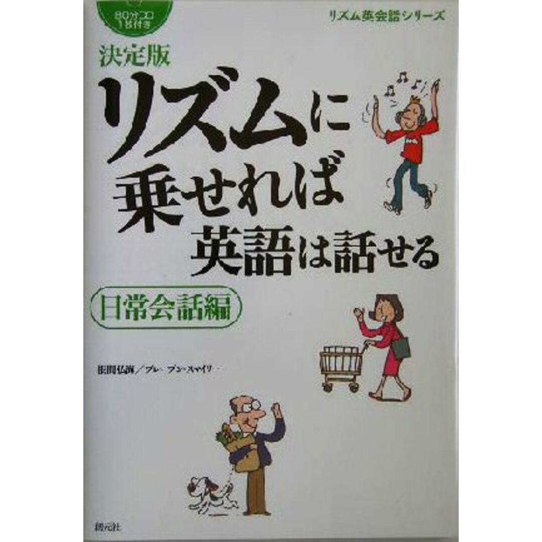 決定版　リズムに乗せれば英語は話せる 日常会話編 リズム英会話シリーズ／根間弘海(著者),ブレーブンスマイリー(著者) エンタメ/ホビーの本(語学/参考書)の商品写真