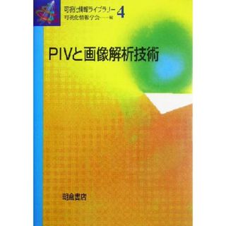 ＰＩＶと画像解析技術 可視化情報ライブラリー４／可視化情報学会(編者)(科学/技術)