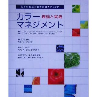 カラーマネジメント 理論と実践／ブルースフレイザー(著者),クリスマーフィー(著者),フレッドバンティング(著者),帆風ＶＬＳ事業部(訳者),コニカミノルタグラフィックイメージング(コンピュータ/IT)