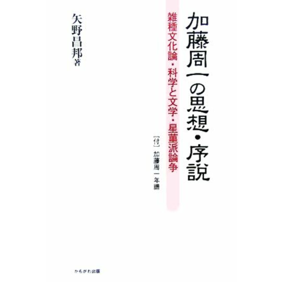 加藤周一の思想・序説 雑種文化論・科学と文学・星菫派論争／矢野昌邦(著者) エンタメ/ホビーの本(人文/社会)の商品写真