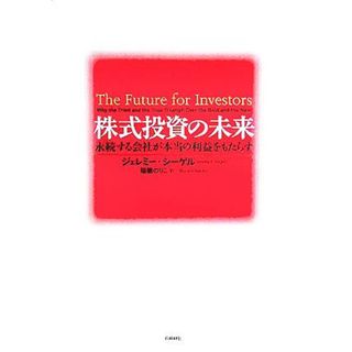 株式投資の未来 永続する会社が本当の利益をもたらす／ジェレミーシーゲル(著者),瑞穂のりこ(訳者)(ビジネス/経済)