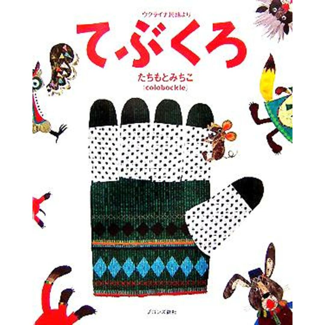 てぶくろ ウクライナ民話より／たちもとみちこ(著者) エンタメ/ホビーの本(絵本/児童書)の商品写真