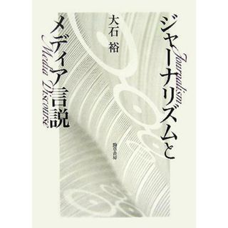 ジャーナリズムとメディア言説／大石裕(著者)(人文/社会)