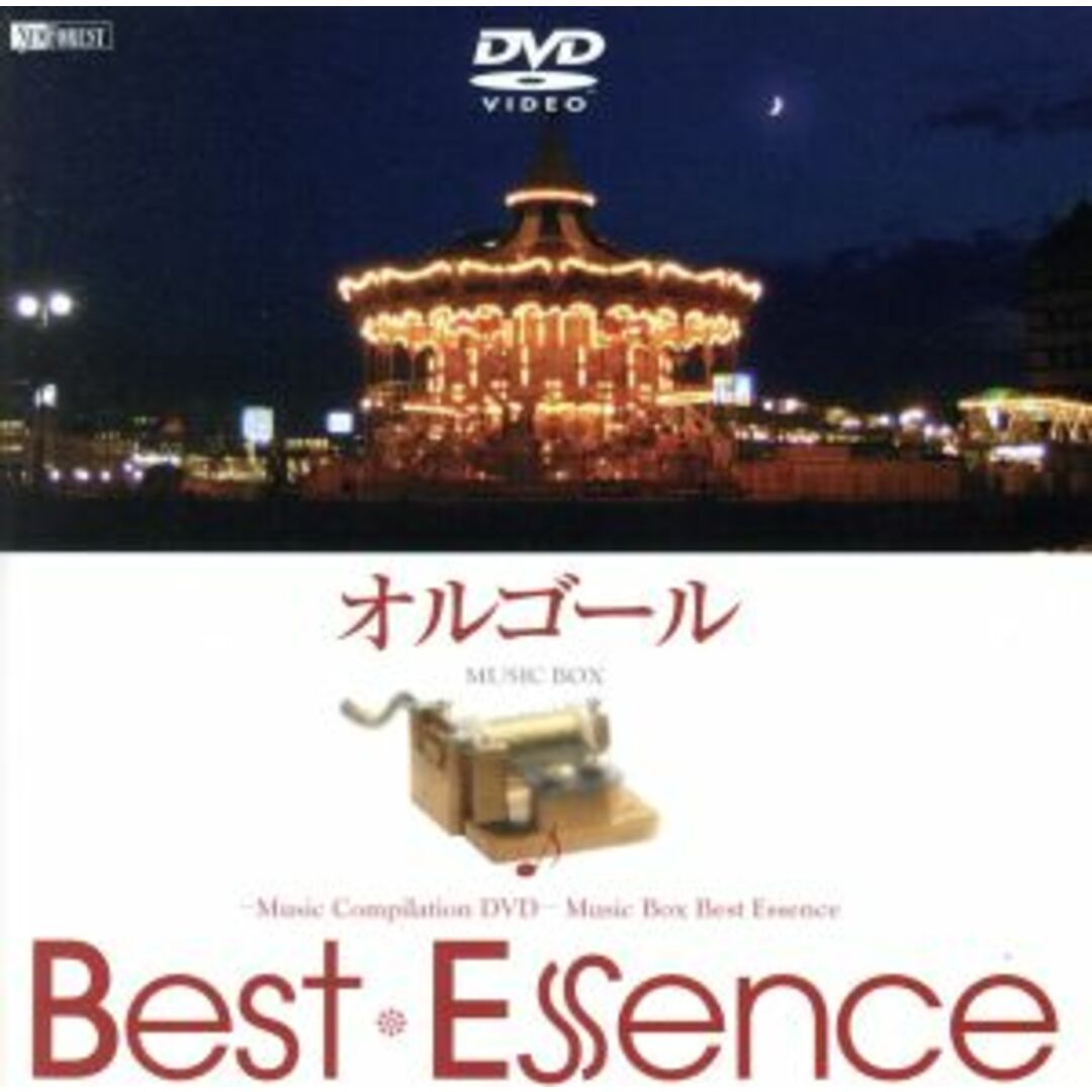 オルゴール♪Ｂｅｓｔ　Ｅｓｓｅｎｃｅ エンタメ/ホビーのDVD/ブルーレイ(その他)の商品写真