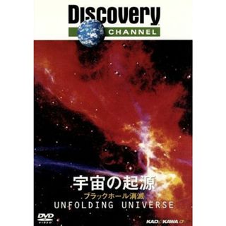 ディスカバリーチャンネル　宇宙の起源　ブラックホール消滅(ドキュメンタリー)