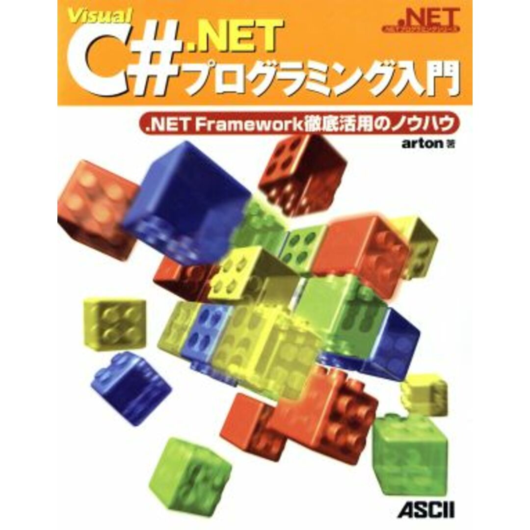 Ｖｉｓｕａｌ　Ｃ＃．ＮＥＴプログラミング入門 ．ＮＥＴ　Ｆｒａｍｅｗｏｒｋ徹底活用のノウハウ ．ＮＥＴプログラミングシリーズ／ａｒｔｏｎ(著者) エンタメ/ホビーの本(コンピュータ/IT)の商品写真