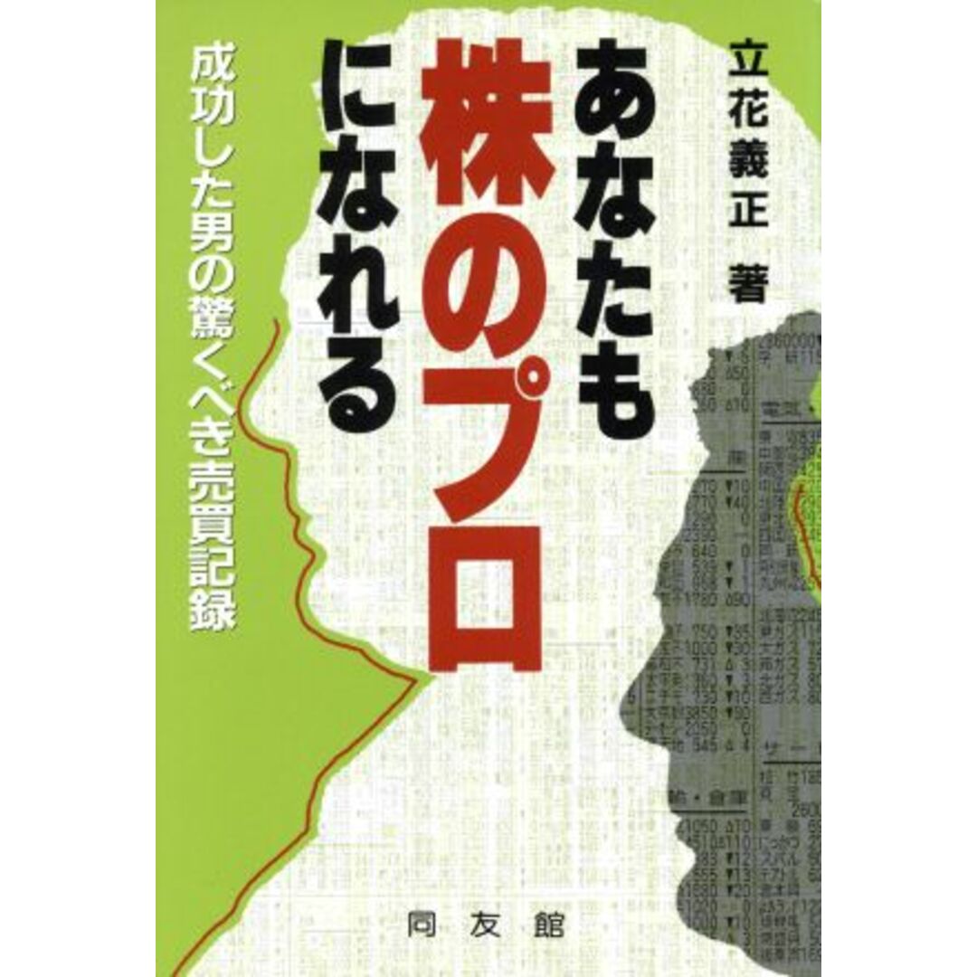 あなたも株のプロになれる 成功した男の驚くべき売買記録／立花義正【著】 エンタメ/ホビーの本(ビジネス/経済)の商品写真