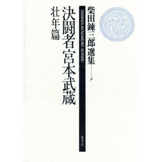 決闘者宮本武蔵(壮年篇) 決闘者宮本武蔵 柴田錬三郎選集９／柴田錬三郎(著者)(ノンフィクション/教養)