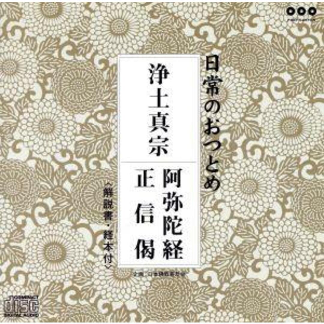 浄土真宗　阿弥陀経・正信偈 エンタメ/ホビーのCD(その他)の商品写真