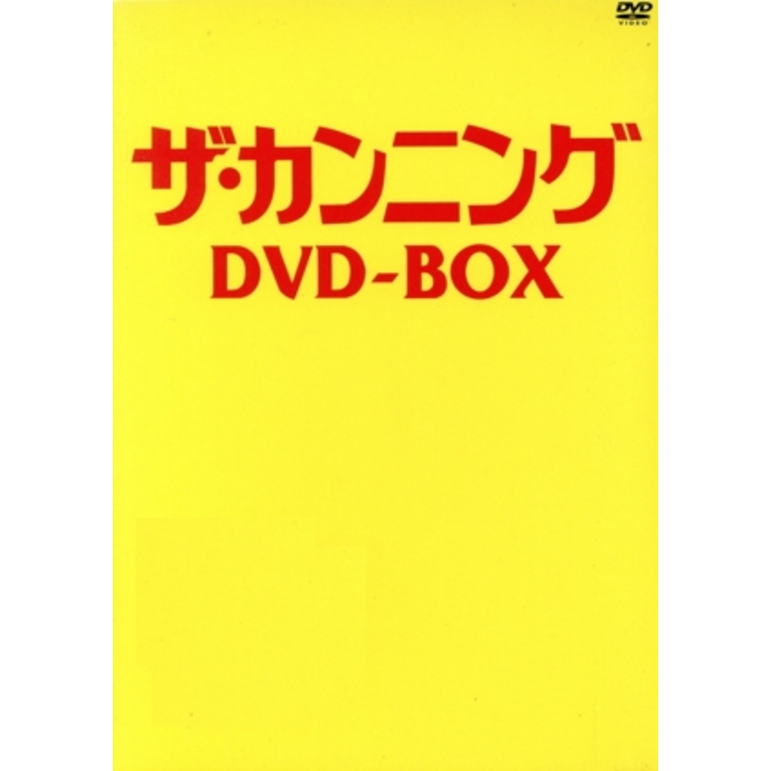 ザ・カンニング　ＤＶＤ－ＢＯＸ