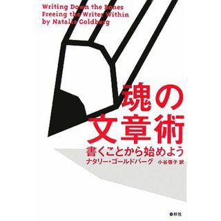 魂の文章術 書くことから始めよう／ナタリーゴールドバーグ【著】，小谷啓子【訳】(ノンフィクション/教養)