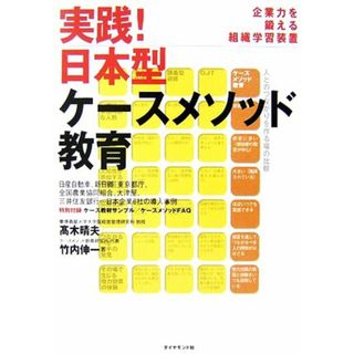 実践！日本型ケースメソッド教育 企業力を鍛える組織学習装置／高木晴夫，竹内伸一【著】(ビジネス/経済)