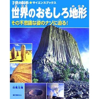 世界のおもしろ地形 その不思議な姿のナゾに迫る！ 子供の科学★サイエンスブックス／白尾元理【著】(絵本/児童書)