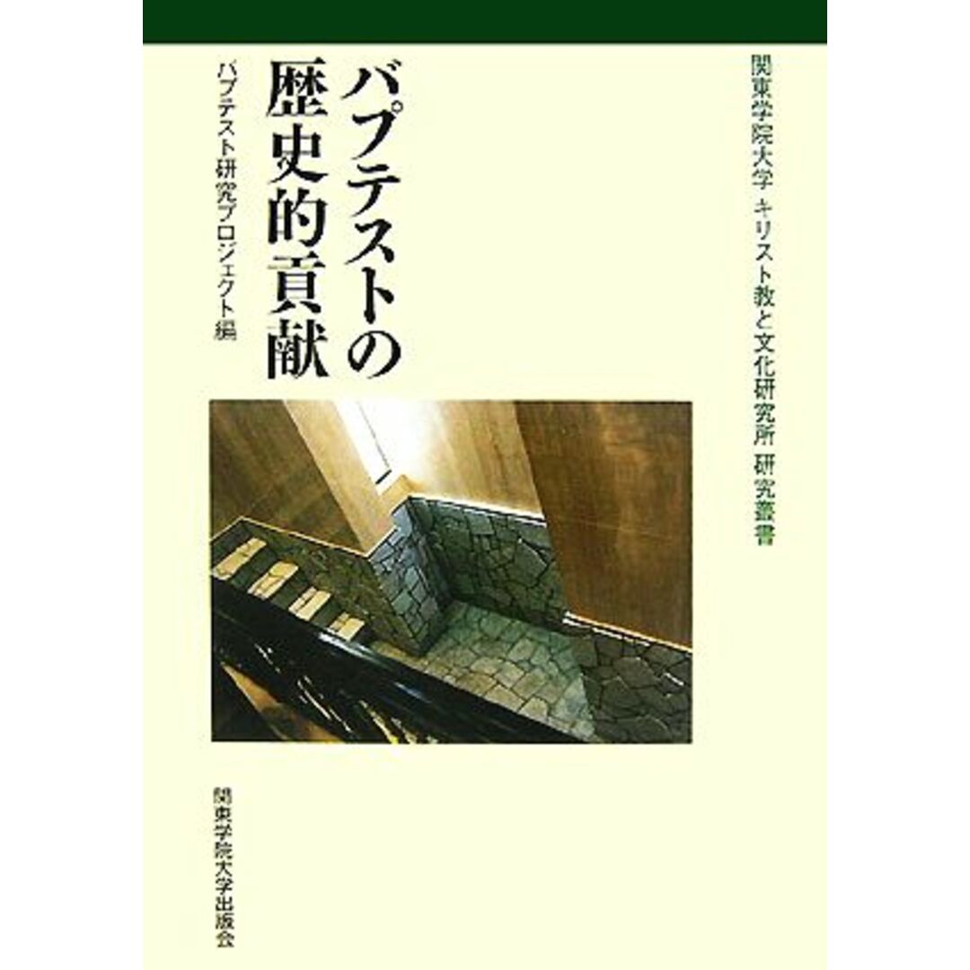 バプテストの歴史的貢献 関東学院大学キリスト教と文化研究所研究叢書／関東学院大学キリスト教と文化研究所バプテスト研究プロジェクト【編】 エンタメ/ホビーの本(人文/社会)の商品写真