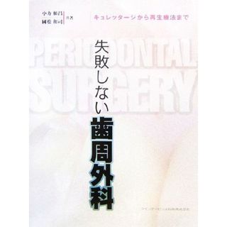 失敗しない歯周外科 キュレッタージから再生療法まで／小方頼昌，國松和司【共著】(健康/医学)