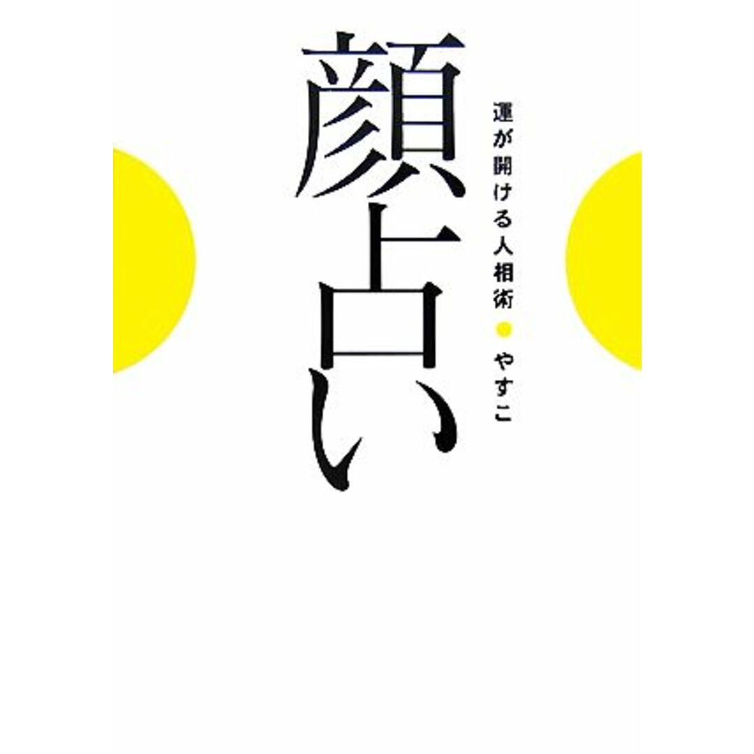 顔占い 運が開ける人相術／やすこ【著】 エンタメ/ホビーの本(住まい/暮らし/子育て)の商品写真