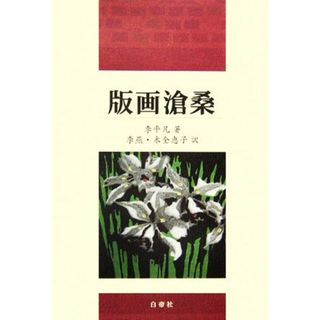 版画滄桑／李平凡【著】，李燕，木全恵子【訳】(アート/エンタメ)