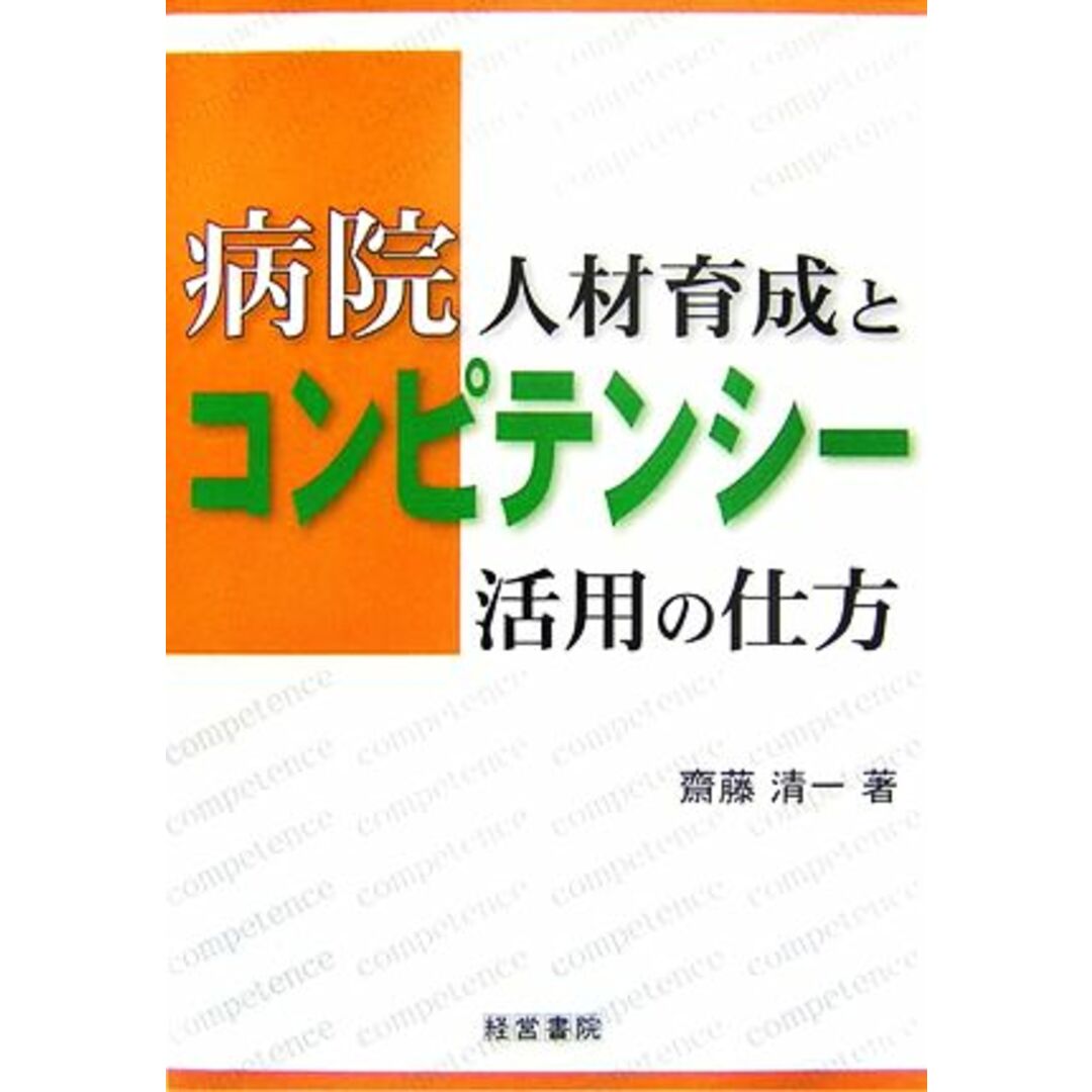 病院人材育成とコンピテンシー活用の仕方／齋藤清一【著】 エンタメ/ホビーの本(健康/医学)の商品写真