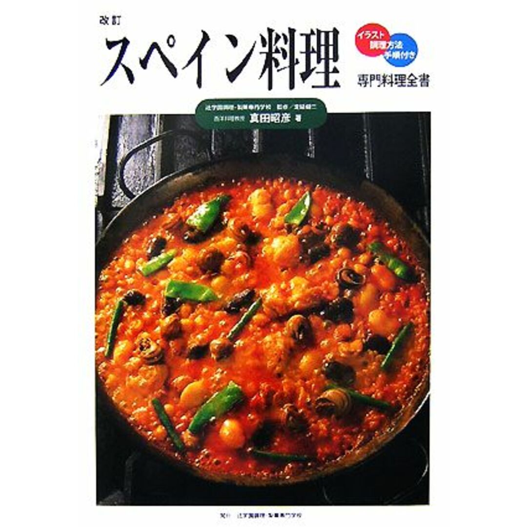 スペイン料理 専門料理全書／真田昭彦【著】 エンタメ/ホビーの本(料理/グルメ)の商品写真