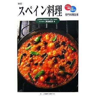 スペイン料理 専門料理全書／真田昭彦【著】(料理/グルメ)