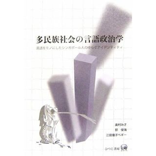 多民族社会の言語政治学 英語をモノにしたシンガポール人のゆらぐアイデンティティ／奥村みさ，郭俊海，江田優子ペギー【著】(語学/参考書)