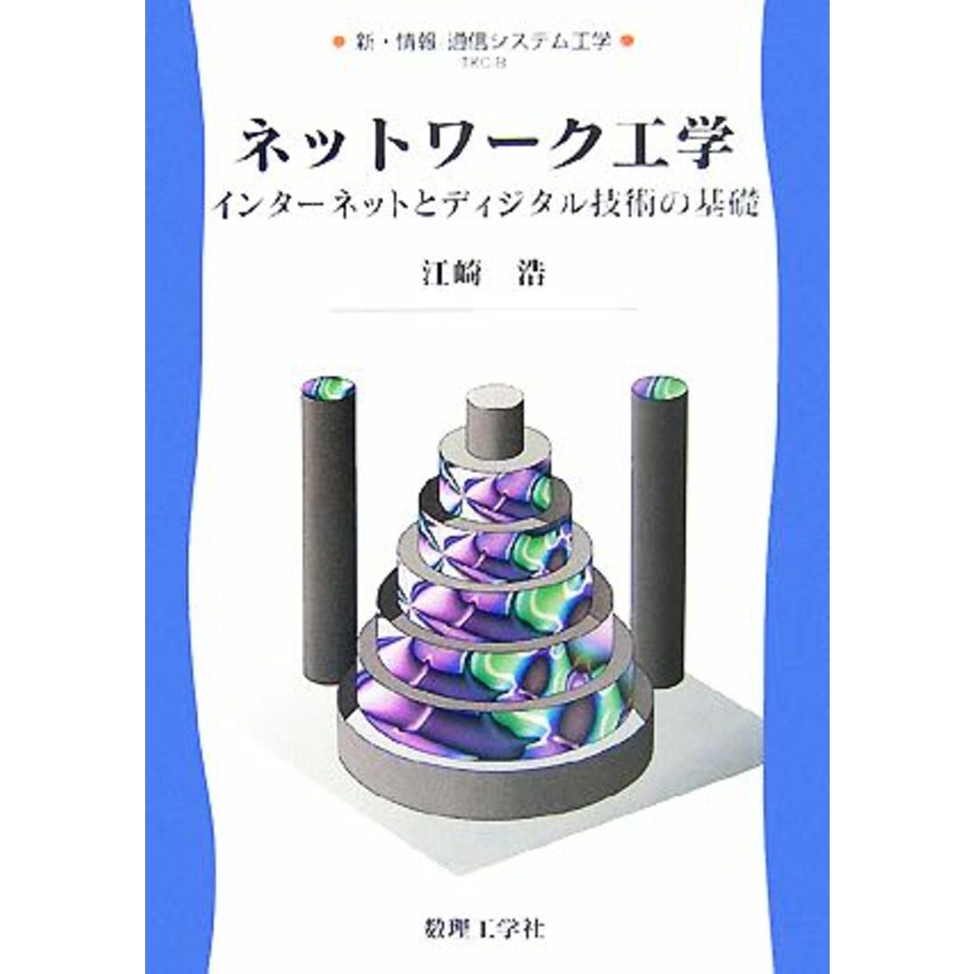 ネットワーク工学 インターネットとディジタル技術の基礎 新・情報　通信システム工学８／江崎浩【著】 エンタメ/ホビーの本(科学/技術)の商品写真