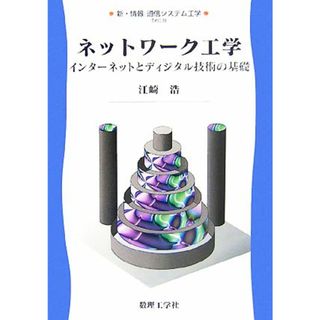 ネットワーク工学 インターネットとディジタル技術の基礎 新・情報　通信システム工学８／江崎浩【著】(科学/技術)