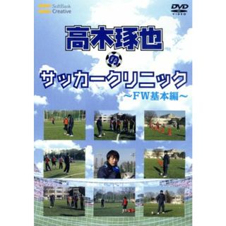 高木琢也のサッカークリニック　ＦＷ基本編(スポーツ/フィットネス)