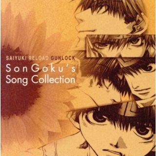 最遊記ＲＥＬＯＡＤ　ＧＵＮＬＯＣＫ　Ｓｏｎ　Ｇｏｋｕ’ｓ　Ｓｏｎｇ　Ｃｏｌｌｅｃｔｉｏｎ