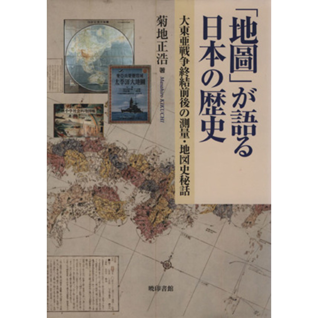 「地圖」が語る日本の歴史－大東亜戦争終結／菊地正浩(著者) エンタメ/ホビーの本(人文/社会)の商品写真