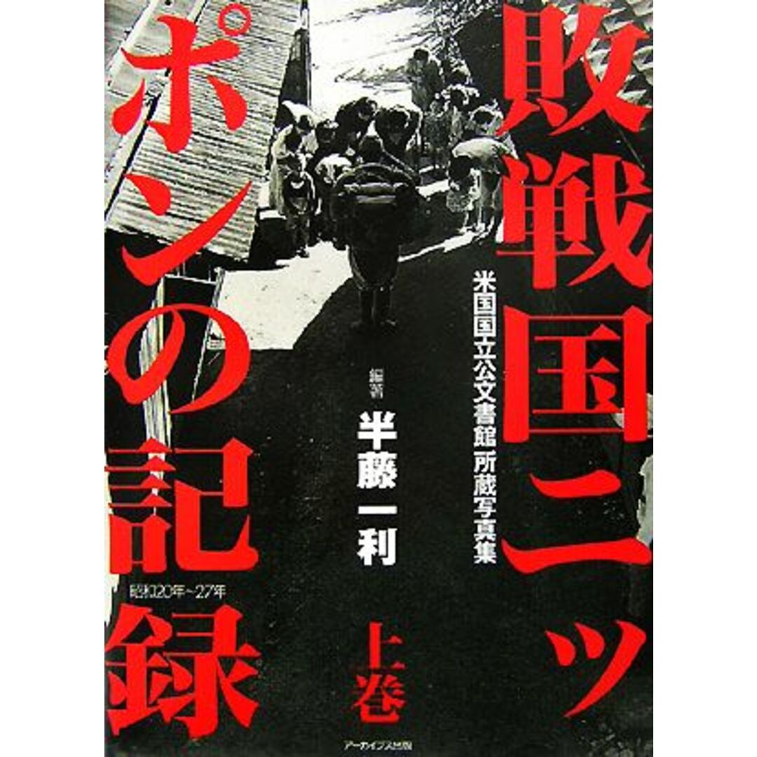 敗戦国ニッポンの記録(上巻) 米国国立公文書館所蔵写真集／半藤一利【編著】，アーカイブス出版編集部【編】 エンタメ/ホビーの本(人文/社会)の商品写真