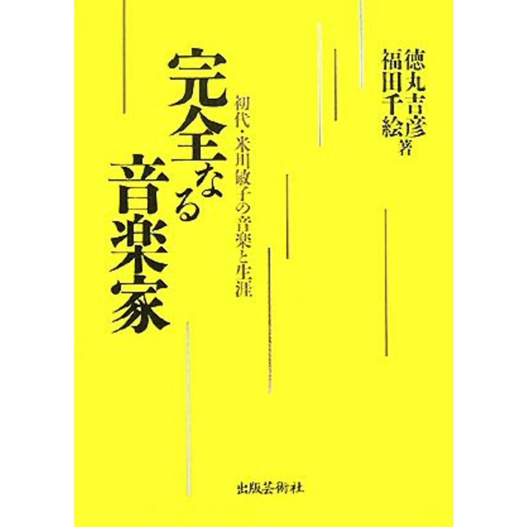 完全なる音楽家 初代・米川敏子の音楽と生涯／徳丸吉彦，福田千絵【著】 エンタメ/ホビーの本(アート/エンタメ)の商品写真