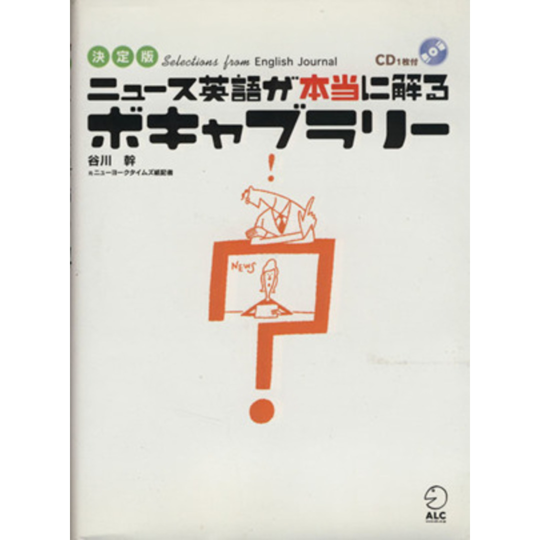 決定版　ニュース英語が本当に解るボキャブラリー／谷川幹【著】 エンタメ/ホビーの本(語学/参考書)の商品写真