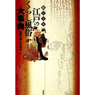 絵でよむ江戸のくらし風俗大事典／棚橋正博【編著】，村田裕司【編著】(絵本/児童書)