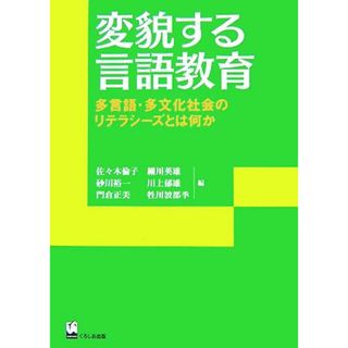 変貌する言語教育 多言語・多文化社会のリテラシーズとは何か／佐々木倫子，細川英雄，砂川裕一，川上郁雄，門倉正美【ほか編】(語学/参考書)