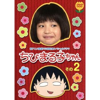 ちびまる子ちゃん　その２　祝アニメ放送７５０回記念スペシャルドラマ(TVドラマ)