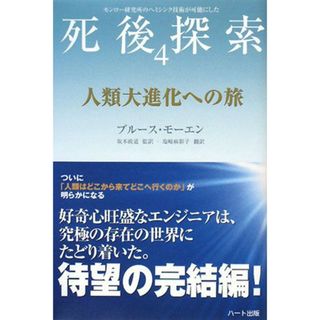 人類大進化への旅 「死後探索」シリーズ４／ブルースモーエン【著】，坂本政道【監訳】，塩崎麻彩子【翻訳】(人文/社会)