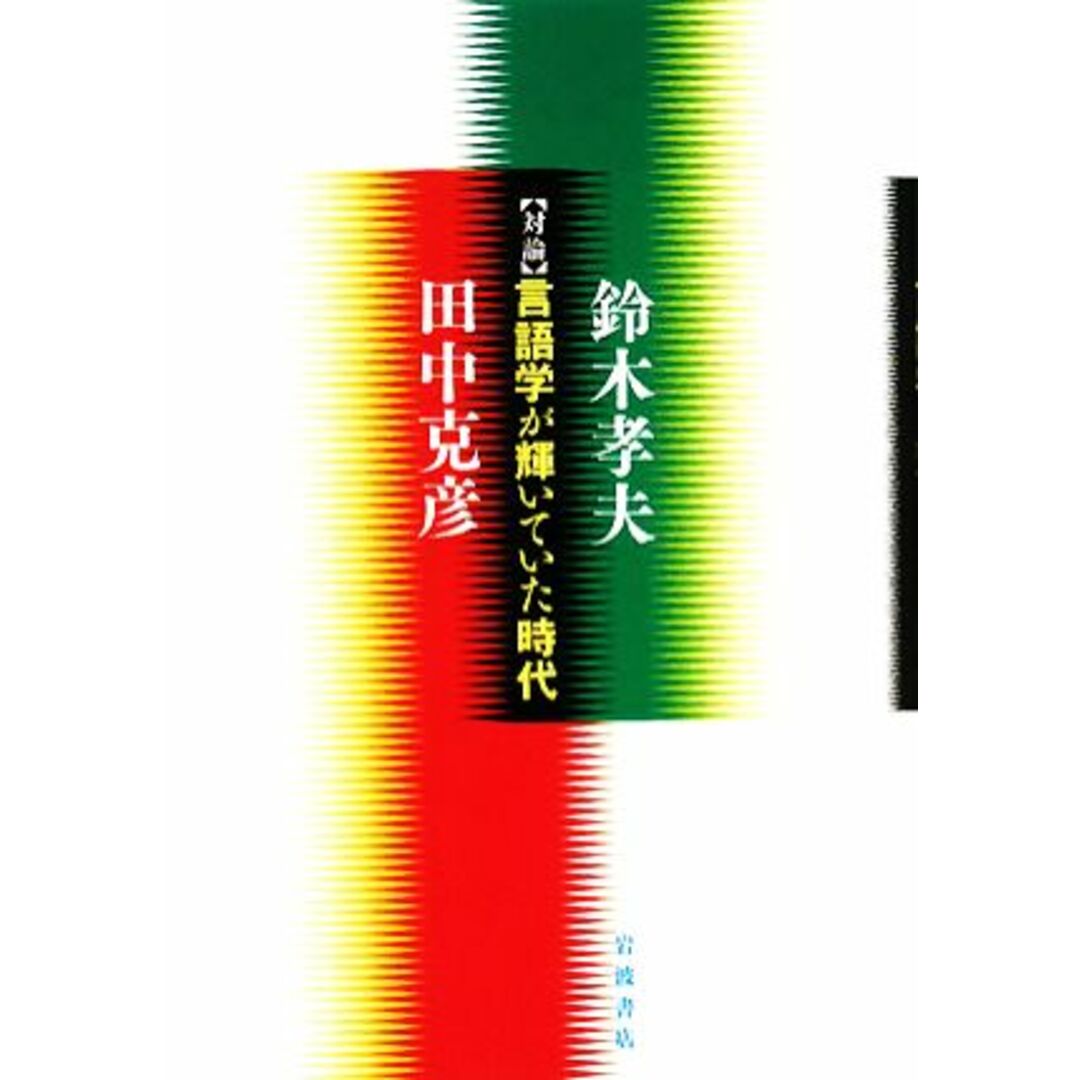 対論　言語学が輝いていた時代／鈴木孝夫，田中克彦【著】 エンタメ/ホビーの本(語学/参考書)の商品写真