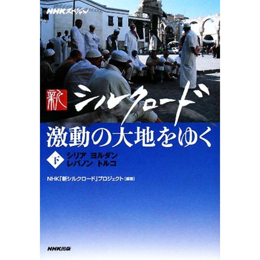 ＮＨＫスペシャル　新シルクロード　激動の大地をゆく(下) シリア・ヨルダン・レバノン・トルコ／ＮＨＫ「新シルクロード」プロジェクト【編著】 エンタメ/ホビーの本(人文/社会)の商品写真